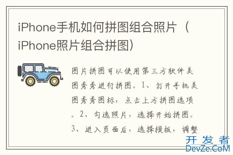 iPhone手机如何拼图组合照片（iPhone照片组合拼图）