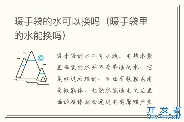 暖手袋的水可以换吗（暖手袋里的水能换吗）