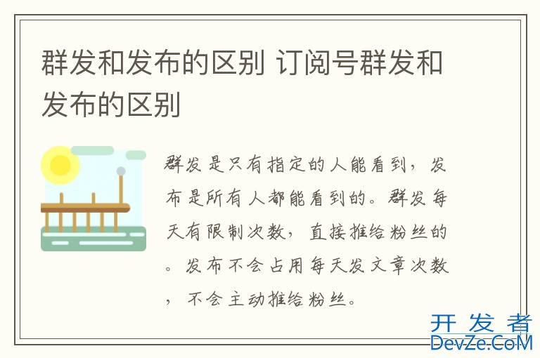 群发和发布的区别 订阅号群发和发布的区别