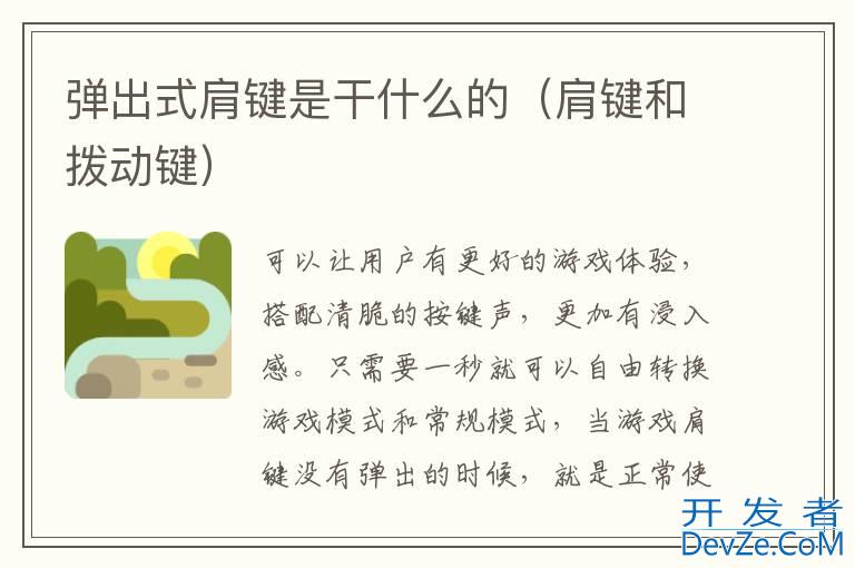 弹出式肩键是干什么的（肩键和拨动键）