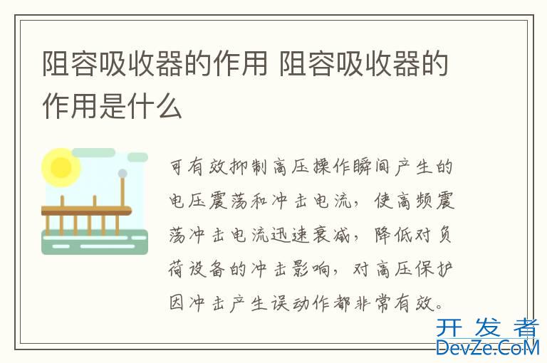 阻容吸收器的作用 阻容吸收器的作用是什么
