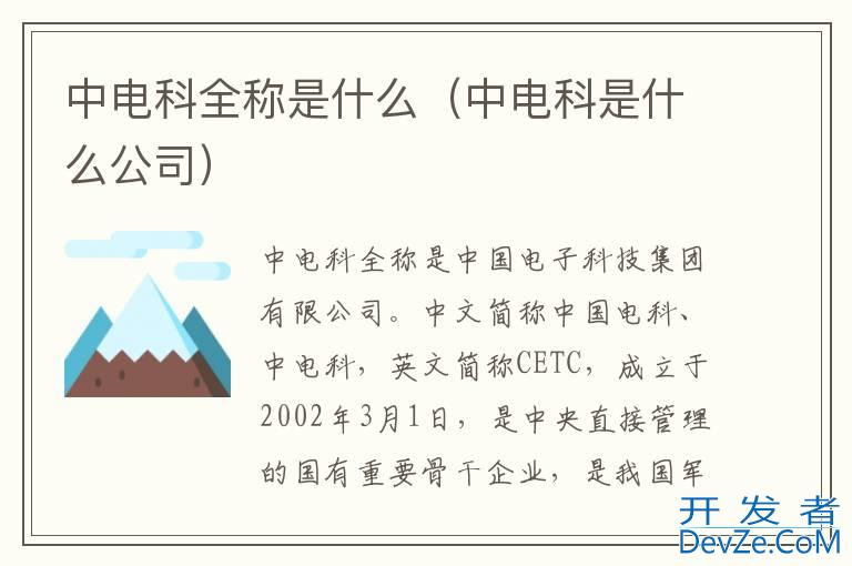 中电科全称是什么（中电科是什么公司）