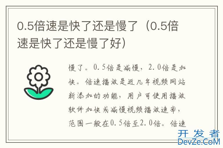 0.5倍速是快了还是慢了（0.5倍速是快了还是慢了好）