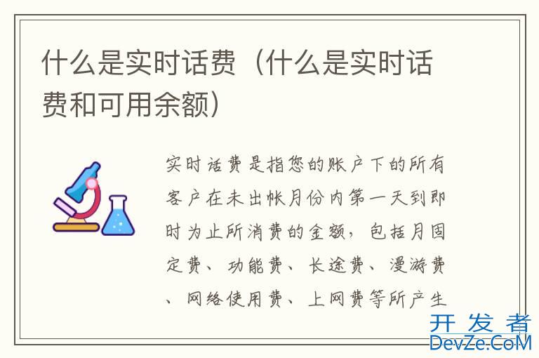 什么是实时话费（什么是实时话费和可用余额）