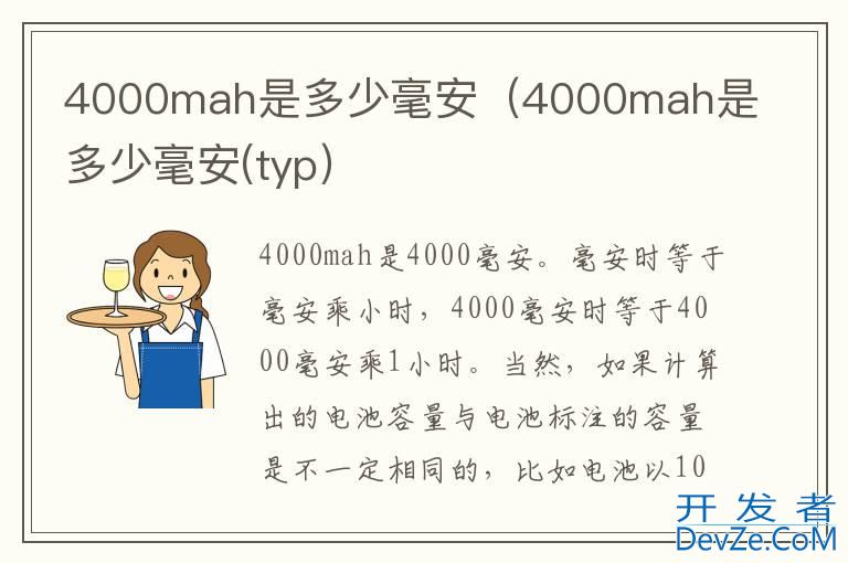 4000mah是多少毫安（4000mah是多少毫安(typ）