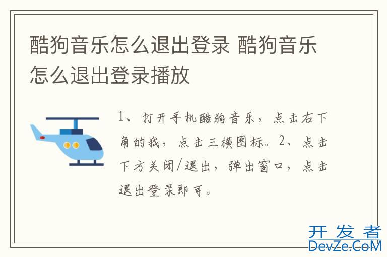 酷狗音乐怎么退出登录 酷狗音乐怎么退出登录播放