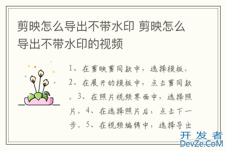 剪映怎么导出不带水印 剪映怎么导出不带水印的视频