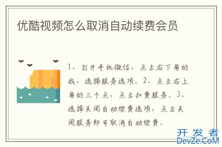 优酷视频怎么取消自动续费会员