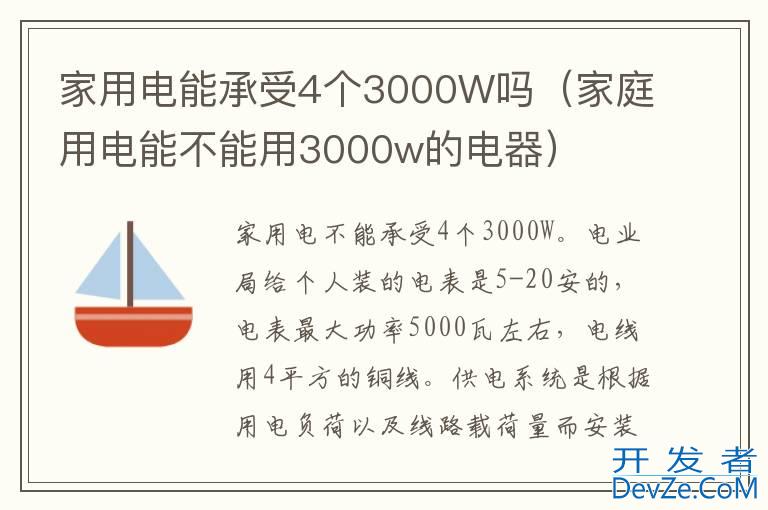 家用电能承受4个3000W吗（家庭用电能不能用3000w的电器）