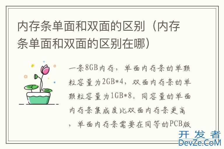 内存条单面和双面的区别（内存条单面和双面的区别在哪）