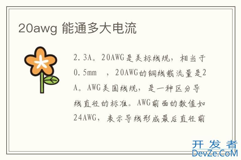 20awg 能通多大电流