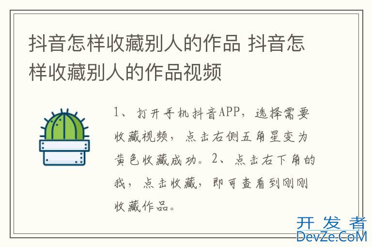 抖音怎样收藏别人的作品 抖音怎样收藏别人的作品视频