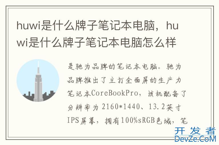 huwi是什么牌子笔记本电脑，huwi是什么牌子笔记本电脑怎么样