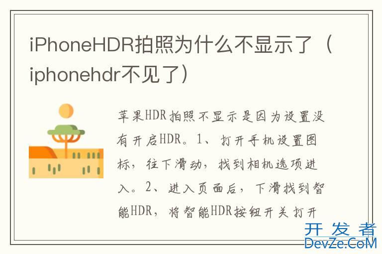 iPhoneHDR拍照为什么不显示了（iphonehdr不见了）