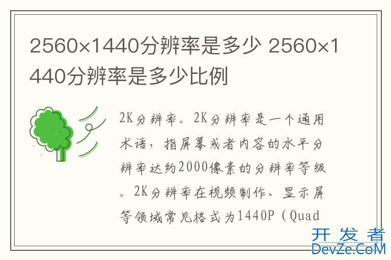 2560×1440分辨率是多少 2560×1440分辨率是多少比例