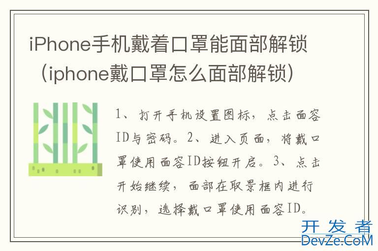 iPhone手机戴着口罩能面部解锁（iphone戴口罩怎么面部解锁）