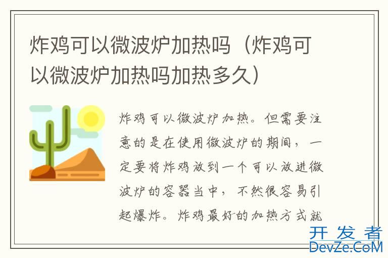 炸鸡可以微波炉加热吗（炸鸡可以微波炉加热吗加热多久）