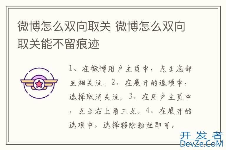 微博怎么双向取关 微博怎么双向取关能不留痕迹
