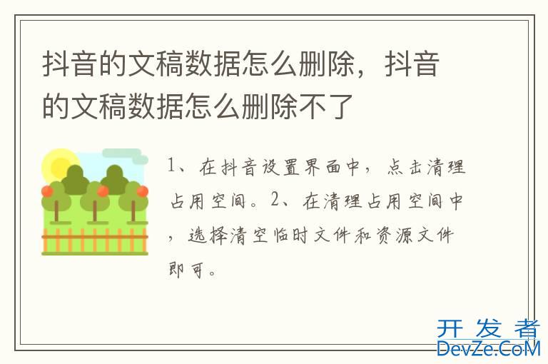 抖音的文稿数据怎么删除，抖音的文稿数据怎么删除不了