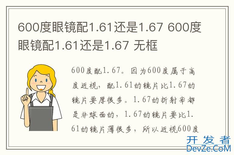 600度眼镜配1.61还是1.67 600度眼镜配1.61还是1.67 无框