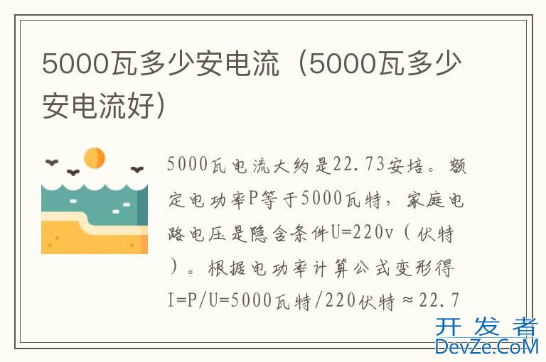5000瓦多少安电流（5000瓦多少安电流好）