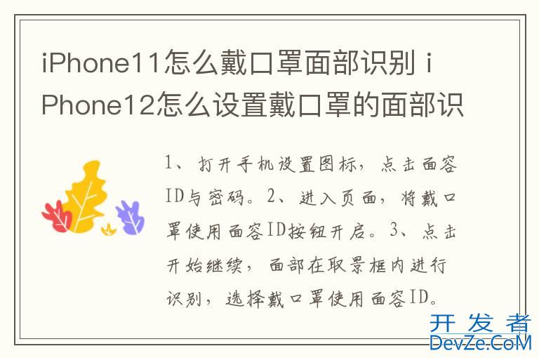 iPhone11怎么戴口罩面部识别 iPhone12怎么设置戴口罩的面部识别