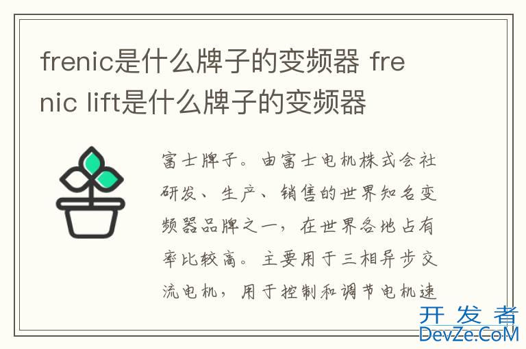 frenic是什么牌子的变频器 frenic lift是什么牌子的变频器