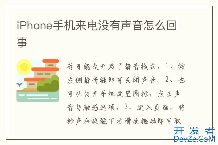 iPhone手机来电没有声音怎么回事