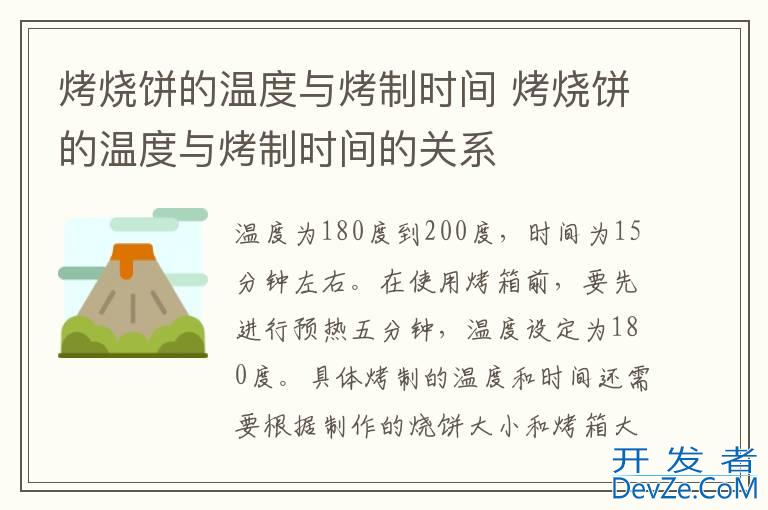 烤烧饼的温度与烤制时间 烤烧饼的温度与烤制时间的关系