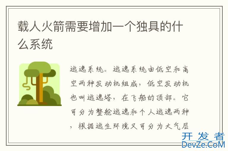 载人火箭需要增加一个独具的什么系统