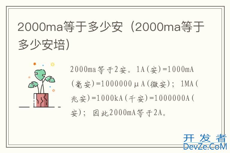 2000ma等于多少安（2000ma等于多少安培）