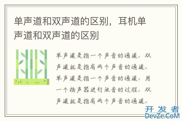 单声道和双声道的区别，耳机单声道和双声道的区别