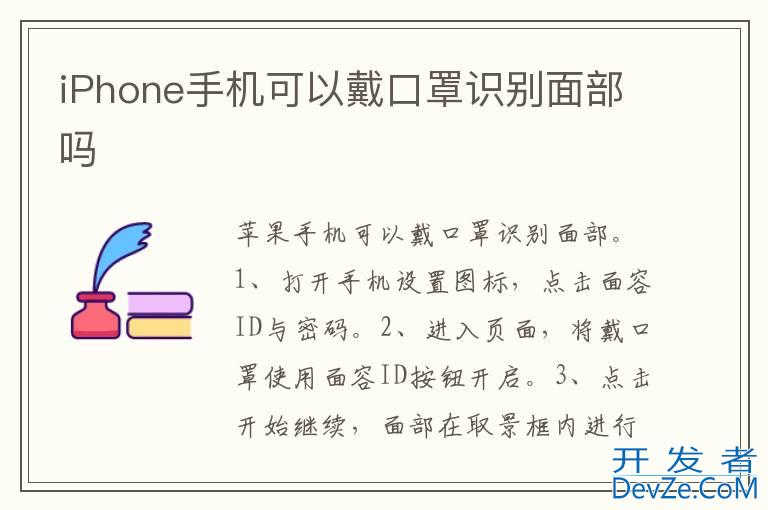 iPhone手机可以戴口罩识别面部吗