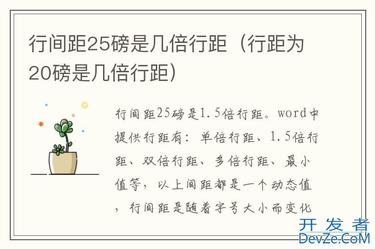 行间距25磅是几倍行距（行距为20磅是几倍行距）
