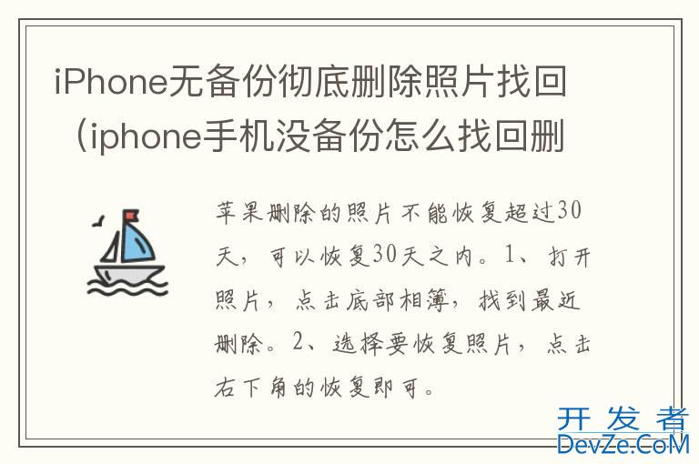 iPhone无备份彻底删除照片找回（iphone手机没备份怎么找回删除的照片）