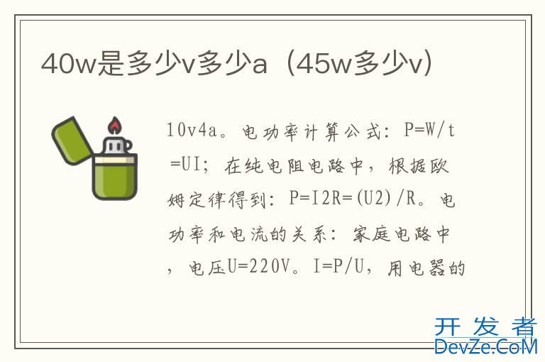 40w是多少v多少a（45w多少v）