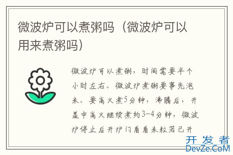 微波炉可以煮粥吗（微波炉可以用来煮粥吗）