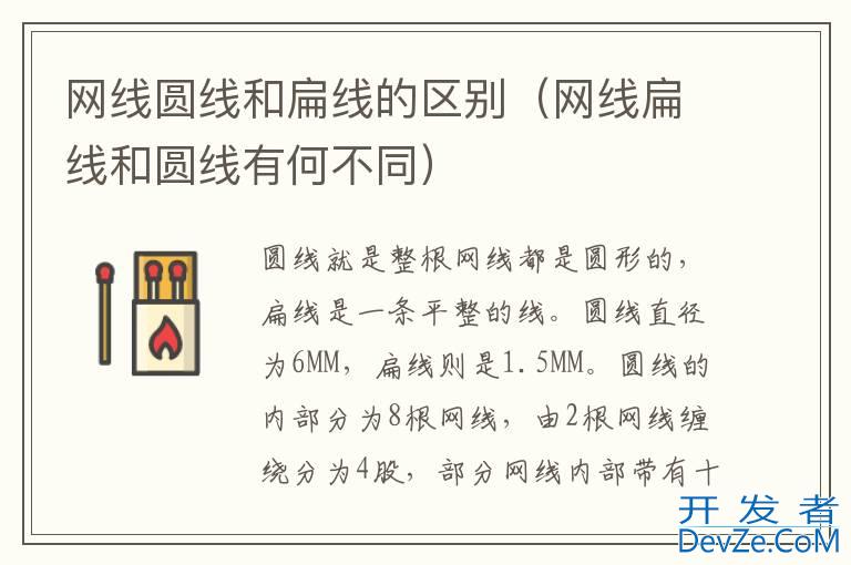 网线圆线和扁线的区别（网线扁线和圆线有何不同）