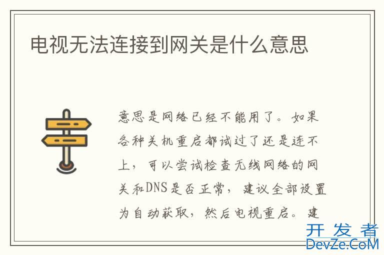 电视无法连接到网关是什么意思