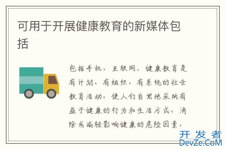 可用于开展健康教育的新媒体包括