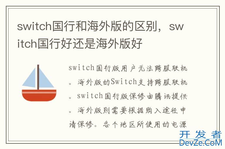 switch国行和海外版的区别，switch国行好还是海外版好