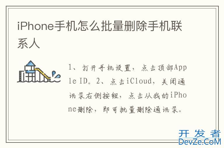 iPhone手机怎么批量删除手机联系人