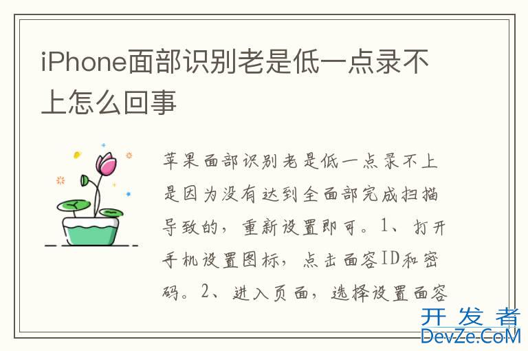iPhone面部识别老是低一点录不上怎么回事