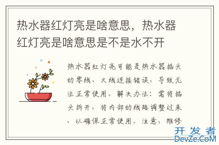 热水器红灯亮是啥意思，热水器红灯亮是啥意思是不是水不开