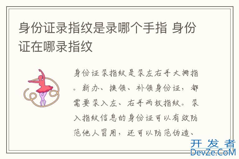 身份证录指纹是录哪个手指 身份证在哪录指纹
