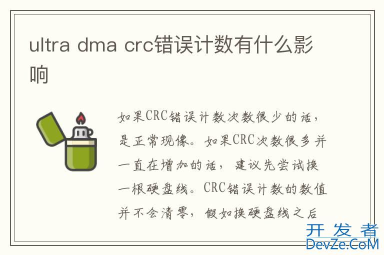 ultra dma crc错误计数有什么影响