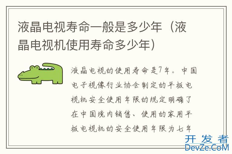 液晶电视寿命一般是多少年（液晶电视机使用寿命多少年）