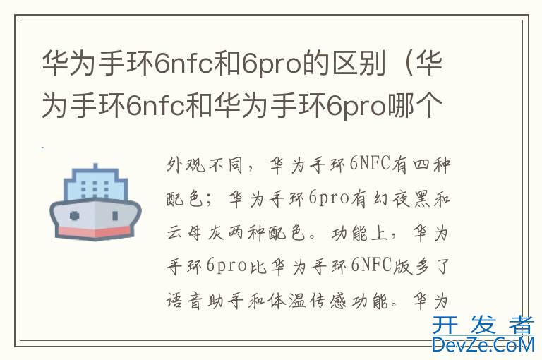 华为手环6nfc和6pro的区别（华为手环6nfc和华为手环6pro哪个好）