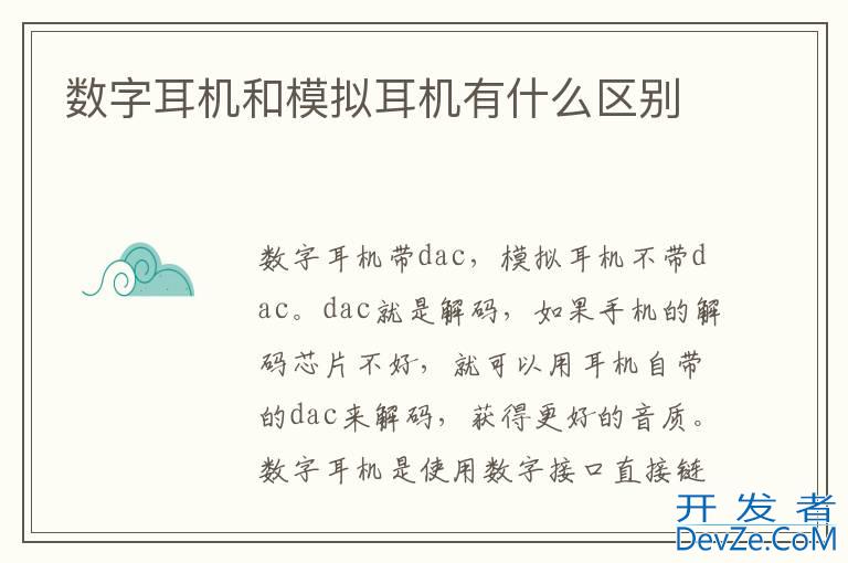 数字耳机和模拟耳机有什么区别