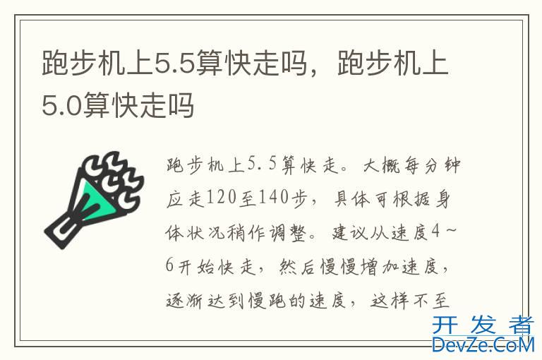 跑步机上5.5算快走吗，跑步机上5.0算快走吗